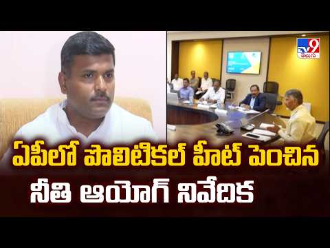 NITI Aayog Report : ఏపీలో పొలిటికల్ హీట్ పెంచిన నీతి ఆయోగ్ నివేదిక - TV9 - TV9