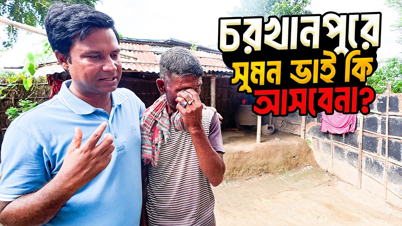 সালাহউদ্দীন সুমন ভাইয়ের এটাই কি শেষ চরখানপুর সফর  ? Charkhanpur । Rajshahi । Salahuddin Sumon