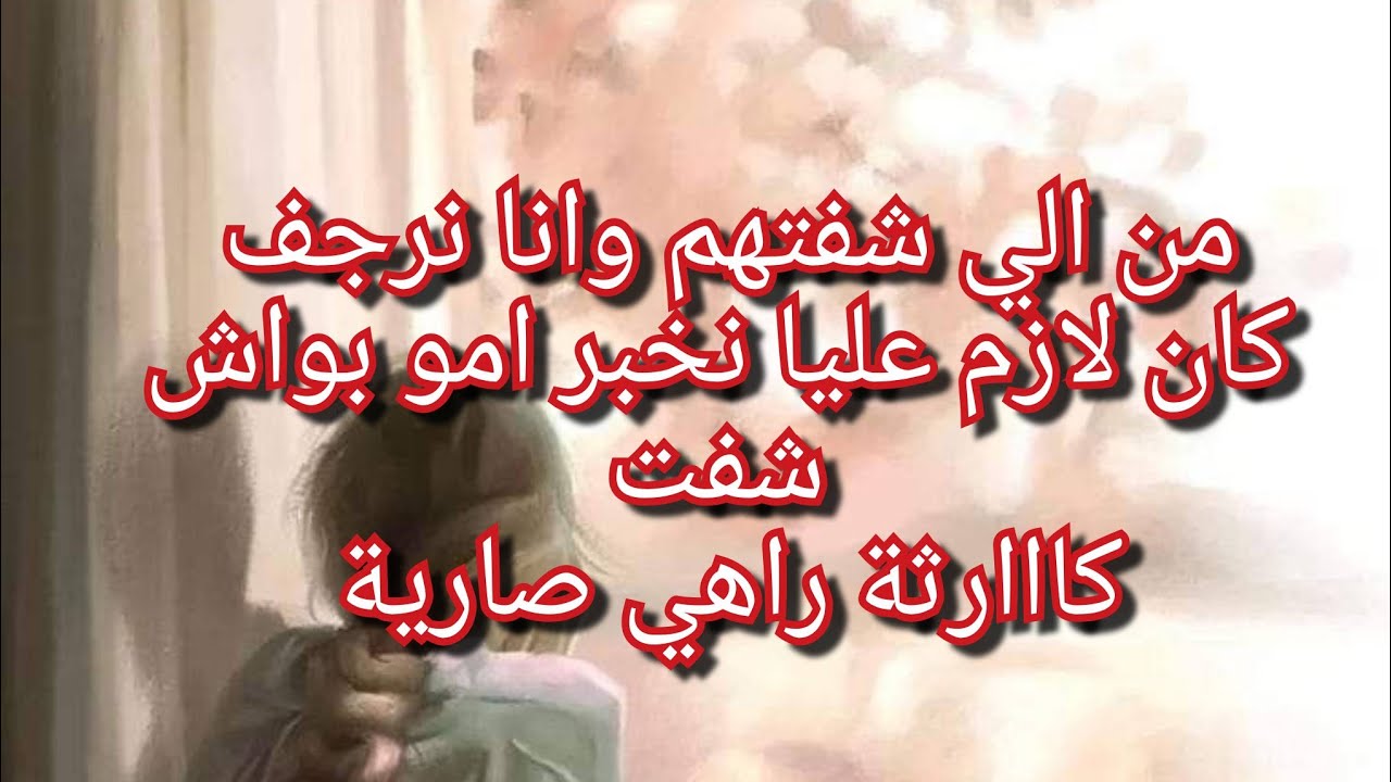 الي شفتو من داري رعبنييي ماقدرتش نخبي على امو😱لولا ربي الي لطف على الملايكة💔لازم تسمعو حكايتي كامل😭