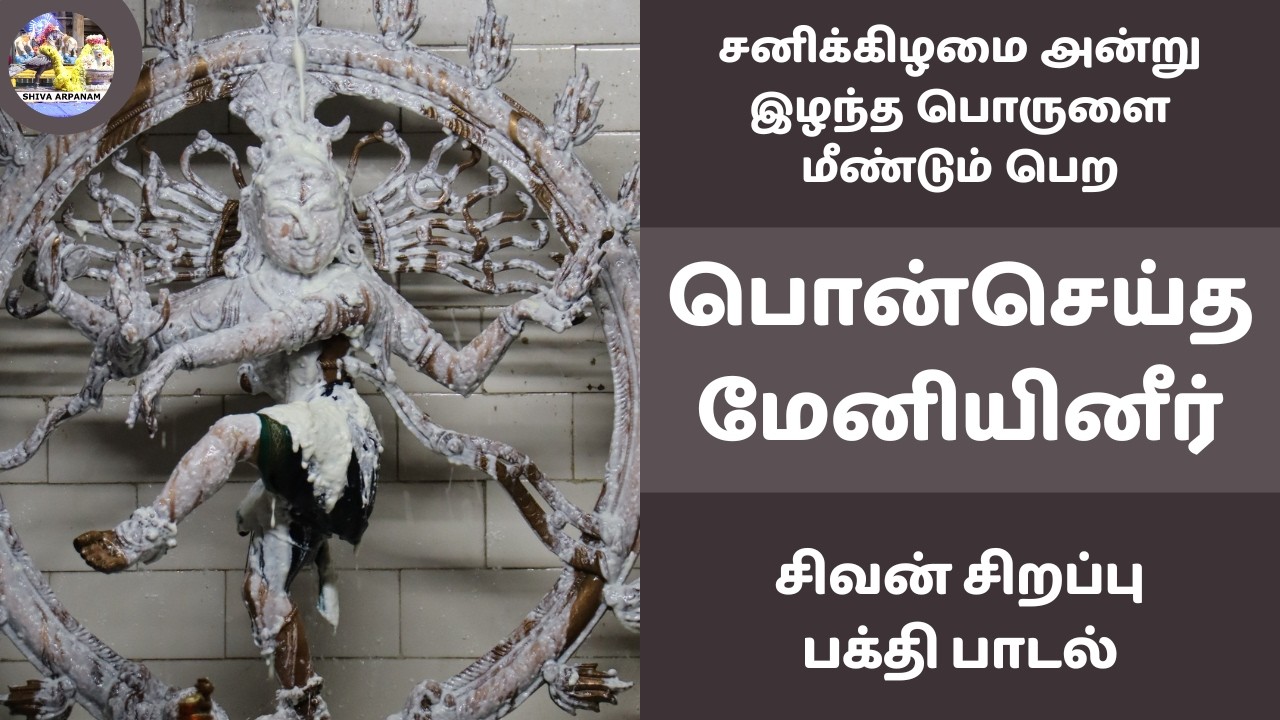 பொன்செய்த மேனியினீர் | சனிக்கிழமை அன்று இழந்த பொருளை மீண்டும் பெற மந்திரம் சிவன் பக்தி பாடல்கள்
