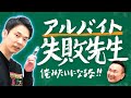 【アルバイト①】かまいたち濱家がバイトで経験してきた失敗を全て話します！