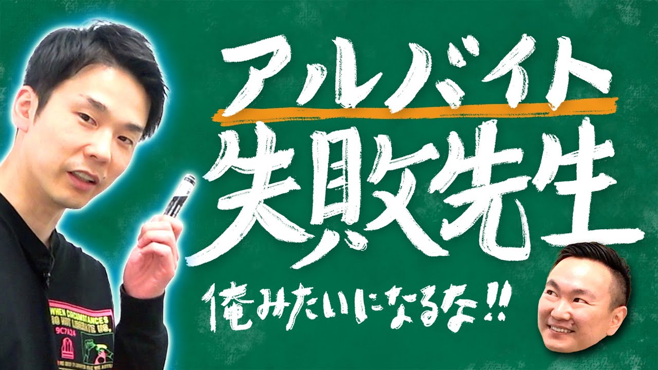 【アルバイト①】かまいたち濱家がバイトで経験してきた失敗を全て話します！