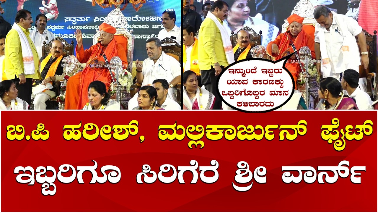 Sirigere Swamiji | SS Mallikarjun vs BP Harish | BP ಹರೀಶ್ SS ಮಲ್ಲಿಕಾರ್ಜುನ್'ಗೆ ಸಿರಿಗೆರೆ ಶ್ರೀ ಎಚ್ಚರಿಕೆ