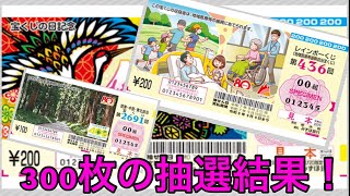 ［宝くじ］宝くじの日記念くじ他、300枚の抽選結果！