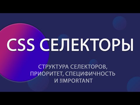 Видео: CSS Селекторы: структура селекторов, приоритет, специфичность и !important. | Уроки HTML CSS