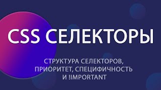 CSS Селекторы: структура селекторов, приоритет, специфичность и !important. | Уроки HTML CSS