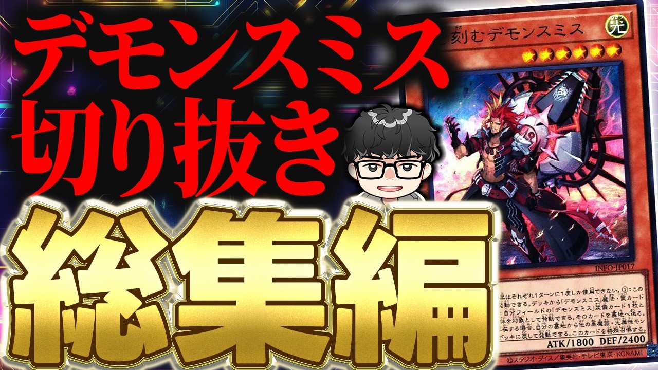 【実装に備えて】シーアーチャーで振り返るOCGデモンスミス【シーアーチャー切り抜き/遊戯王/マスターデュエル】