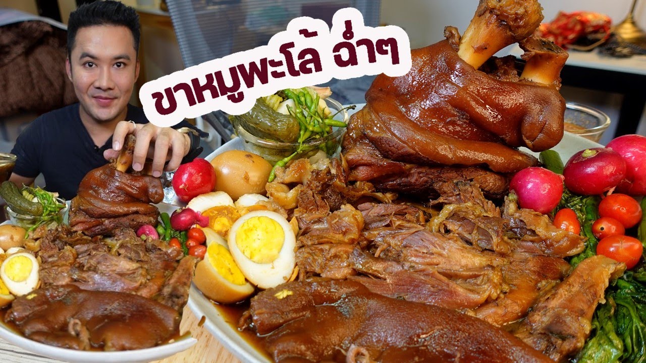 ขาหมู ฉ่ำมาก มาทั้งหมด 3 กิโล จุกๆไปเลย l กินกับกี้