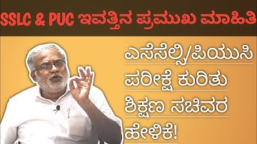 SSLC & PUC exam decision | suresh kumar education minister | sslc exam news | puc exam news