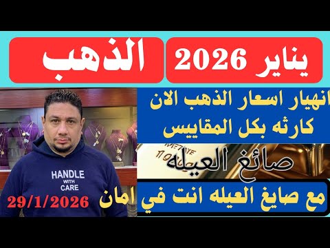 احذروا وانخفاضات كبيره في اسعار الذهب الان وتوقف اسعار الذهب في الاسواق المصريه