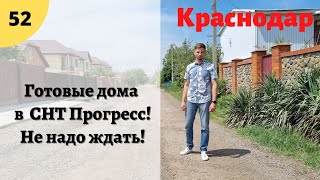 Обзор на готовые дома в СНТ Прогресс! г.Краснодар