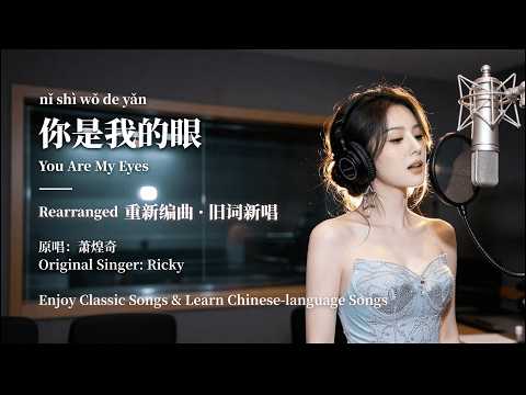 萧煌奇《你是我的眼》重新编曲，旧词新唱｜Ricky—You Are My Eyes—Rearranged