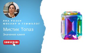 Камень Мистик Топаз и  северное  сияние - что между ними общего?