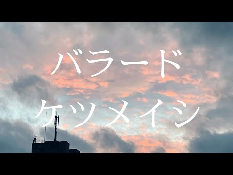 バラード/ケツメイシ　covered by Hirono #28 歌詞付き　フル