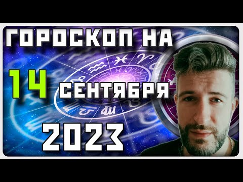 ГОРОСКОП НА 14 СЕНТЯБРЯ 2023 ГОДА / Отличный гороскоп на каждый день / #гороскоп