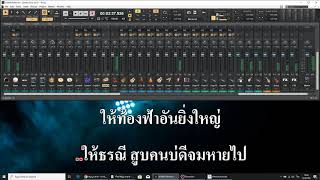 สัญญาอาฆาต - พร จันทพร SODA5 Cover Karaoke Version.