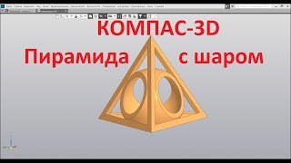 Компас 3D v18. Пирамида (тетраэдр) с шаром. Компас 3D v18. Пирамида (тетраэдр) с шаром.