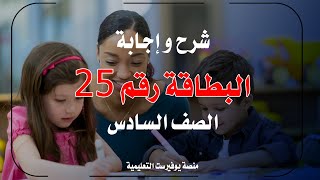 حل أسئلة البطاقة 25 من بطاقات التعلم الذاتي للصف السادس في اللغة الإنجليزية