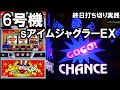 実践編#18 「6号機SアイムジャグラーEX」打ち切り実戦