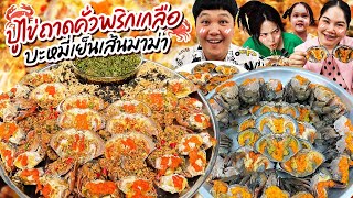 สุดอลังการ!!! ปูไข่ถาดคั่วพริกเกลือ บะหมี่เย็นเส้นมาม่า | BB Memory