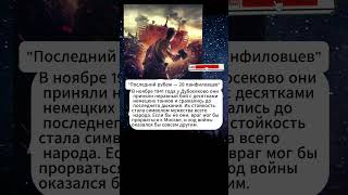 Последний рубеж — 28 панфиловцев.#армия #интересныефакты #история #вов