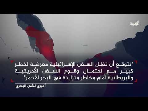 تصعيد إيران وإسرائيل يهدد الملاحة في البحر الأحمر