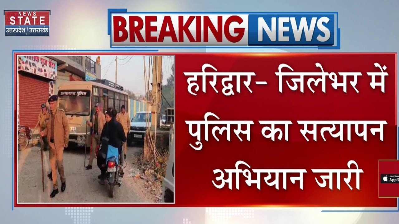 Haridwar News: जिलेभर में पुलिस का सत्यापन अभियान जारी। Haridwar Police । Uttarakhand। Breaking News