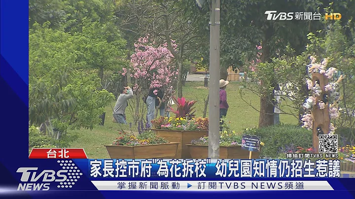 家长控市府"为花拆校" 幼儿园知情仍招生惹议｜TVBS新闻 - 天天要闻