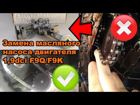 Замена масляного насоса двигателя 1,9dci F9Q/F9K на автомобиле Renault Laguna 2