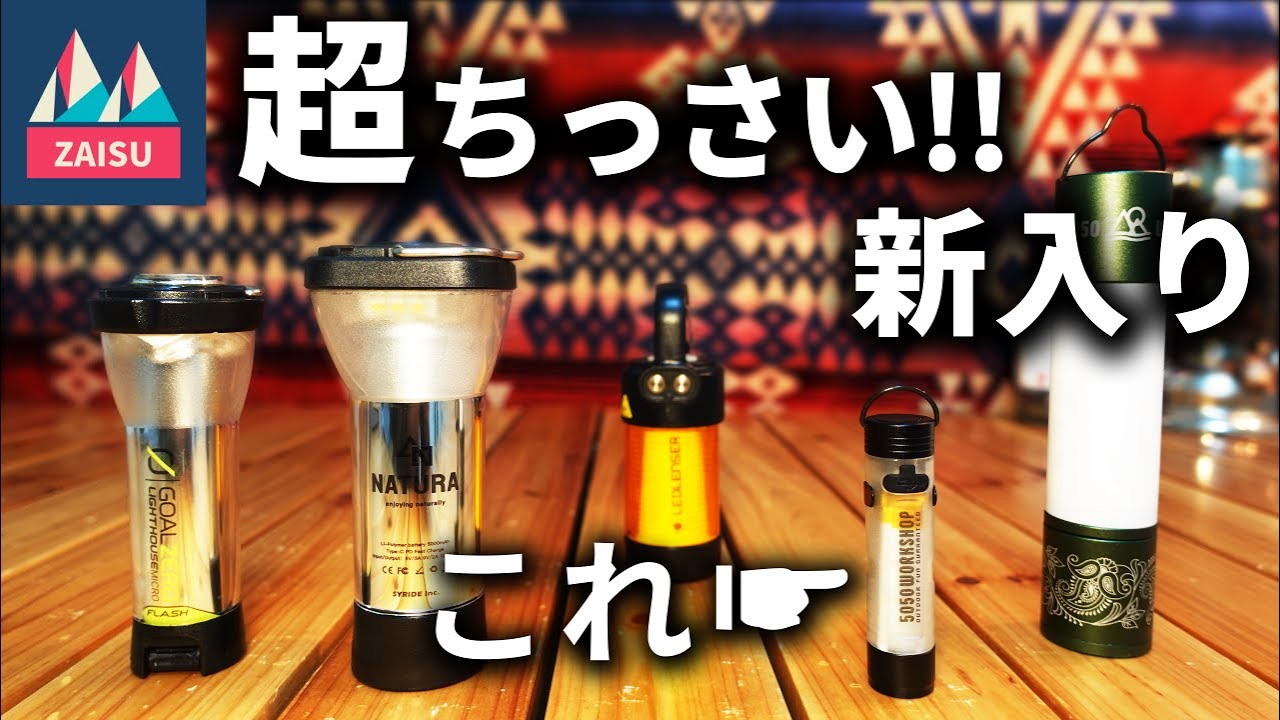 マジでちっさい！　超超小型ランタンが仲間入り！【5050WORKSHOP MICROLight マイクロライト】LEDランタン比較！