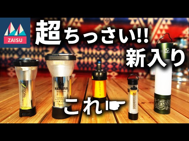 マジでちっさい！ 超超小型ランタンが仲間入り！【5050WORKSHOP