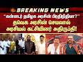 “கன்னடர் தமிழக அரசின் பிரதிநிதியா?'' தவெக அரசின் செயலால்அரசியல் கட்சியினர் அதிருப்தி! | Sun News