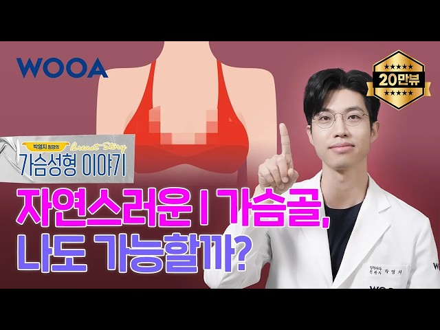 [WOOA 가슴성형이야기] 새가슴이면 가슴골 못 만든다고❓| 삼중평면법
