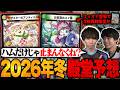 【殿堂予想】競技勢が現環境を解説しながら2026年冬の殿堂をガチ予想します【TopTier / デュエマ】