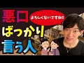 悪口ばかり言う人ってどんな人?【メンタリストDaiGo切り抜き】