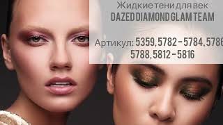 Рекомендации использования Жидких теней для век Dazed Diamond Бренда Faberlic