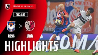 アルビレックス新潟vs鹿島アントラーズ J1リーグ 第27節