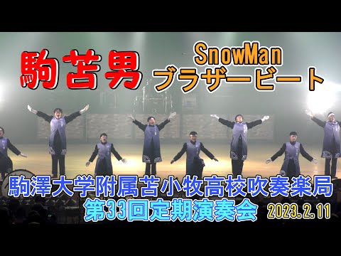 駒苫男「ブラザービート 」（Snow Man）2023.2.11　駒大苫小牧高校吹奏楽局　第33回定期演奏会⑤