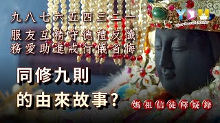 媽祖同修九則的內容與教育是什麼?源自那裡?【媽祖信徒釋疑錄】
