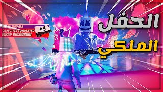 موعد حدث الحفل الملكي فورت نايت سيزون 13  | Fortnite