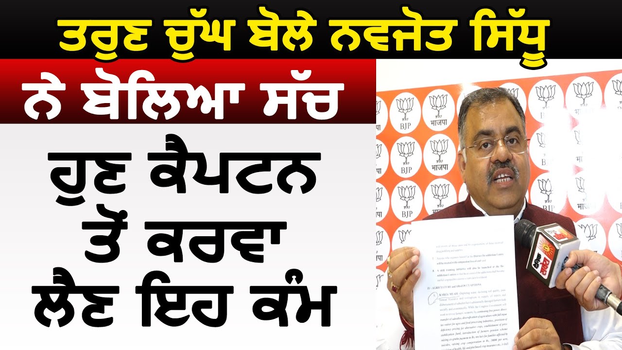 Exclusive interview : Tarun Chugh बोले Navjot Sidhu ने बोला सच,अब CM Captain से ये काम भी करवा लें