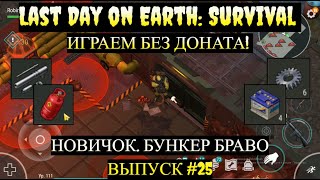 НОВИЧОК ПЕРВАЯ ЗАЧИСТКА БУНКЕР БРАВО! Last Day on Earth Выпуск #25