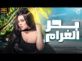 فيلم الرومنسية والجرأ لاول مره فيلم بحر الغرام بجودة عالية 