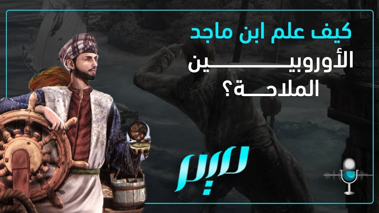 كيف علم ابن ماجد الأوروبيين الملاحة؟