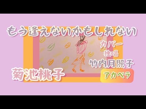 菊池桃子　もう逢えないかもしれない　カバー　歌詞付き　独唱　アカペラ　作詞　康珍化　作曲　林哲司　昭和60年　　covered by竹内月照子　奏でる絵巻194