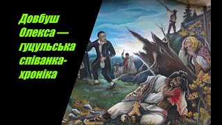 Довбуш Олекса — гуцульська співанка-хроніка I ТЕКСТ