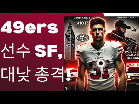 샌프란시스코 강도 사건: 17세 용의자에 의해 총상 입은 49ers 신인 Ricky Rearsall