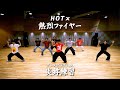 HOTx - 熱烈ファイヤー (Dance Practice)のサムネイル
