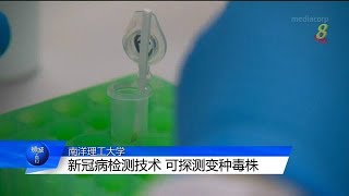 【冠状病毒19】南大新冠病检测技术 可探测变种毒株