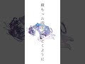 成レノ果テ / #重音テト #陽澄リョウ #vocaloid #重音テトsv